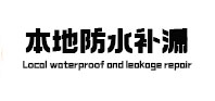 东昌本地防水（中讯网）
